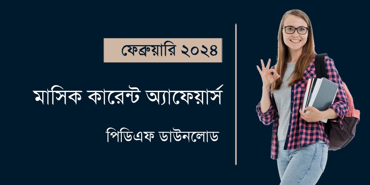 ফেব্রুয়ারি ২০২৪ মাসিক কারেন্ট অ্যাফেয়ার্স PDF | February 2024 Current Affairs in Bengali PDF