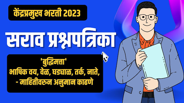 Kendrapramukh Bharti 2023 केंद्रप्रमुख भरती 2023 सराव प्रश्नपत्रिका 2