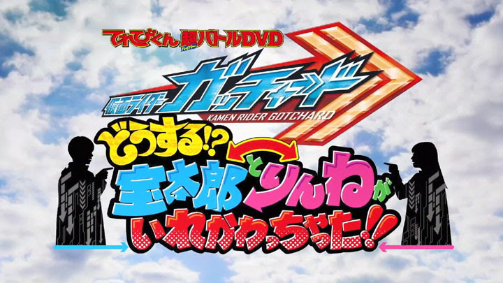 Kamen Rider Gotchard Hyper Battle DVD Subtitle Indonesia