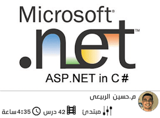 شرح برمجة الويب asp.net