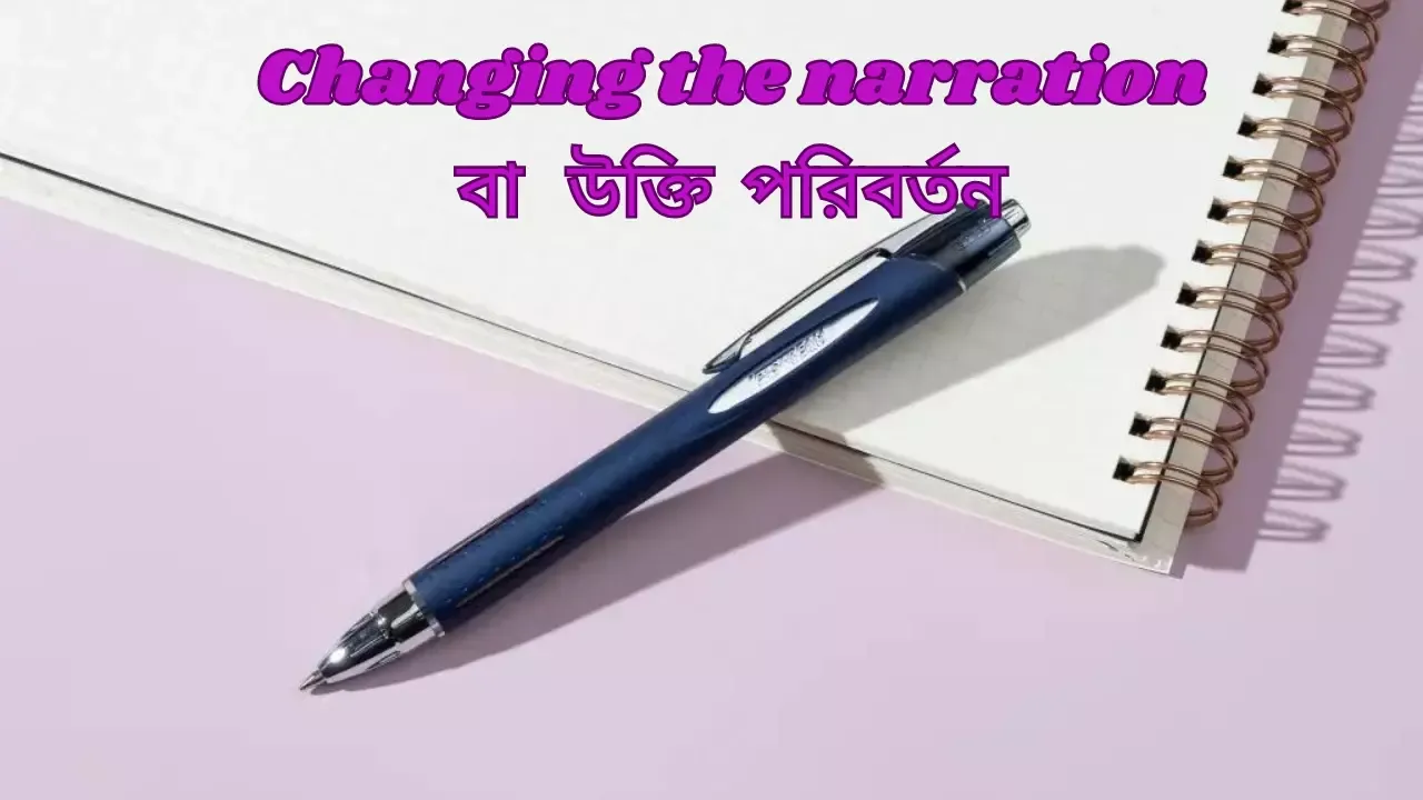 changing the narration  বা   উক্তি  পরিবর্তন  