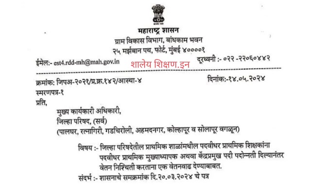 पदवीधर प्राथमिक शिक्षकांना मुख्याध्यापक अथवा केंद्रप्रमुख पदी पदोन्नती दिल्यानंतर आगाऊ एक वेतनवाढ देणेबाबत