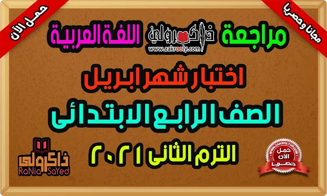 حصريا مذكرة مراجعة لغة عربية للصف الرابع الابتدائي امتحان شهر ابريل ٢٠٢١