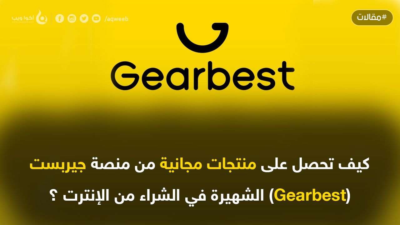 كيف تحصل على منتجات مجانية من منصة جيربست (Gearbest) ؟