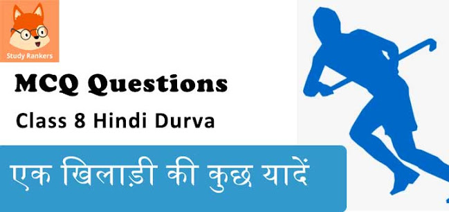 एक खिलाड़ी की कुछ यादें MCQ Questions with Answers Class 8 Hindi Durva