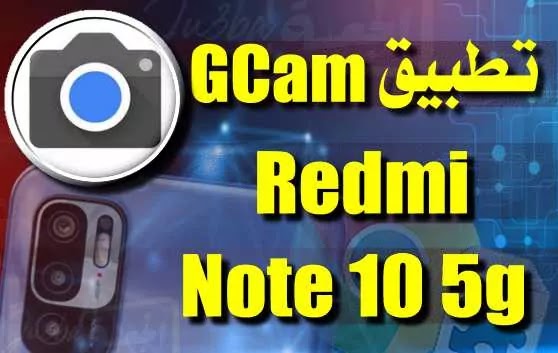 تحميل تطبيق جوجل كاميرا المستقر لهاتف Redmi Note 10 5g