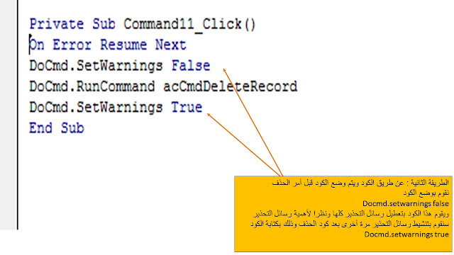 طريقة حذف السجلات delete records  بالأكواد وعدم إظهار رسالة تأكيد الحذف فى الاكسس Ms access