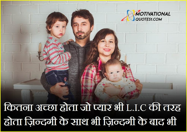 lic motivational quotes in hindi, lic quotes in hindi, lic motivational quotes, lic thoughts in hindi, lic shayari, lic shayari in hindi, lic motivation status, lic motivational images, lic motivational images in hindi, lic best quotes in hindi, lic tagline in hindi, lic slogan in hindi, lic motivation image, lic quotes, lic whatsapp status, lic slogan hindi, lic quotation in hindi, lic ki shayari, lic motivational sms,LIC Quotes Status Shayari in Hindi || एलआईसी कोट्स स्टेटस शायरी