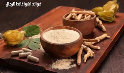 فوائد اشواغاندا للرجال اكثر من 20 فائدة