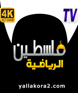 تردد قناة فلسطين الرياضية الجديد 2024: علي النايل سات، وعرب سات: Palestine sport HD