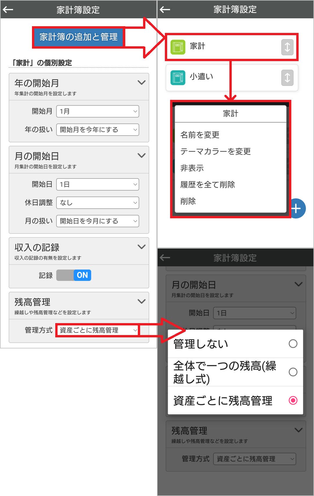 カケイの家計簿設定