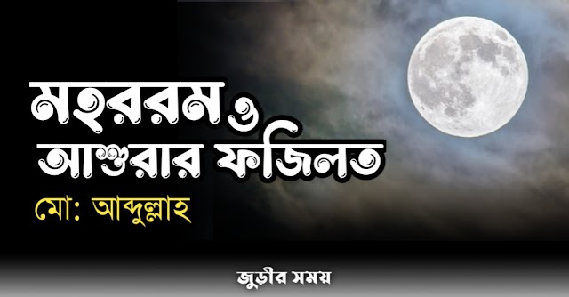 মহররম ও আশুরার ফজিলত