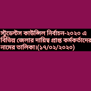 স্টুডেন্টস কাউন্সিল নির্বাচন-২০২০ এ বিভিন্ন জেলার দায়িত্ব প্রাপ্ত কর্মকর্তাদের নামের তালিকা।(১৭/০২/২০২০)