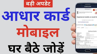 Aadhar card mobile number registration online link | आधार कार्ड मोबाइल नंबर अपडेट