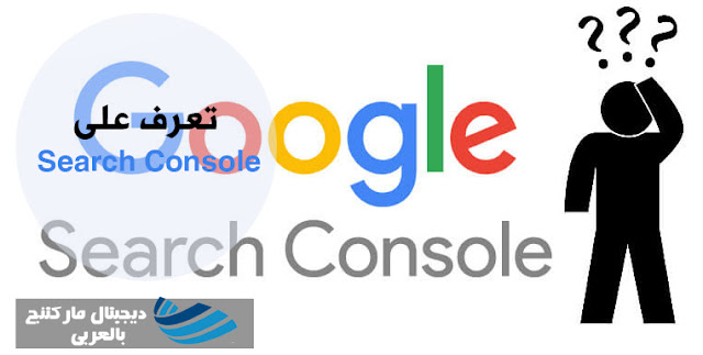السيو SEO ما المقصود بـ Search Console ؟