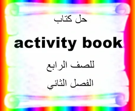 حل كتاب activity book للصف الرابع الفصل الثاني