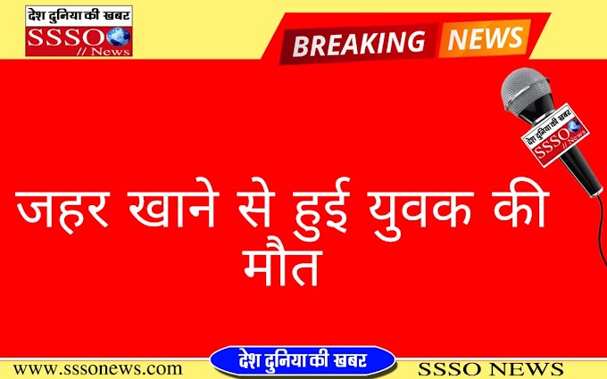 युवक के जहरीला पदार्थ खाने से हुवी मौत 