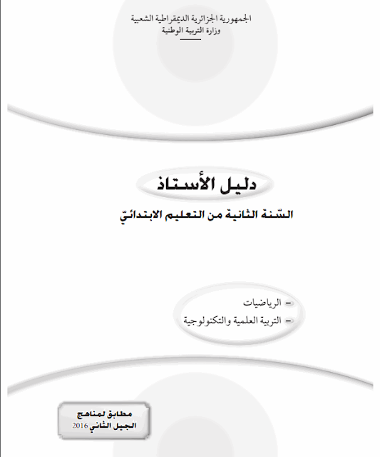 دليل الأستاذ لسنة الثانية إبتدائي الجيل الثاني PDF