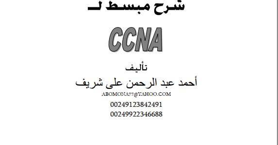كتاب شرح مبسط ل CCNA تأليف أحمد عبد الرحمان علي الشريف