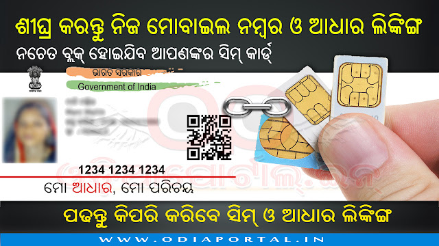 How to Link SIM card and Aadhaar Card in Odisha, Airtel, Aircel, JIO, Vodafone, Idea, BSNL all service provider e-KYC verification of SIM cards, online and offline verification process detailed explained. all districts of odisha, 