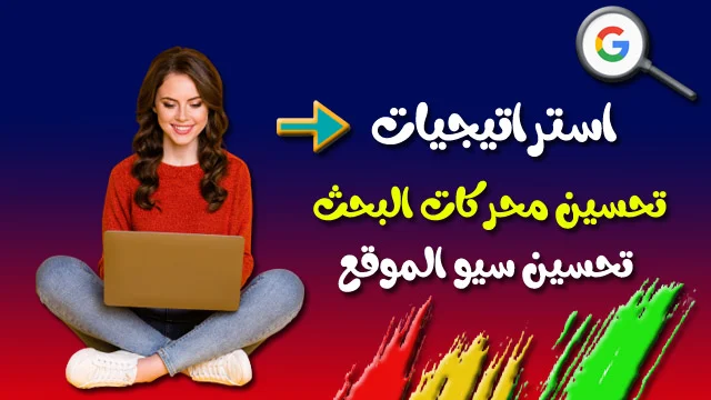 استراتيجيات تحسين تصدر نتائج محركات البحث