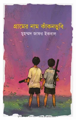 Gramer Nam Kakondubi by Muhammed zafar Iqbal