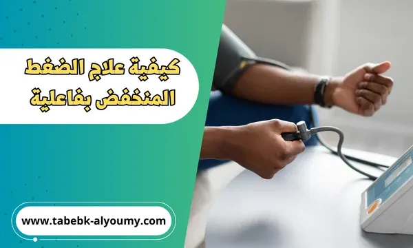 كيفية علاج الضغط المنخفض بفاعلية