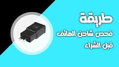 طريقة فحص شاحن الهاتف