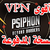 تطبيق Psiphon النسخة المدفوعة - أفضل VPN للاندرويد