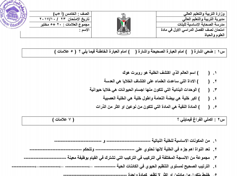 اختبارات شهرية ونصف الفصل ونهاية الفصل الاول في مادة العلوم للصف الخامس