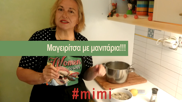Συνταγή: Μαγειρίτσα με μανιτάρια!!! #mimi