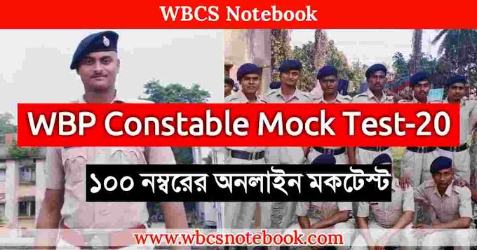 West Bengal Police Constable Preliminary Practice Set - 20 In Bengali || পশ্চিমবঙ্গ পুলিশ কনস্টেবল প্রিলিমিনারী প্র্যাকটিস সেট -২০ - WBCS Notebook