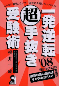 一発逆転 超 手抜き受験術 2008年版 (Yell books―学参)