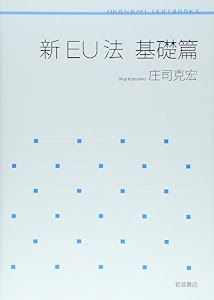 新EU法 基礎篇 (岩波テキストブックス)