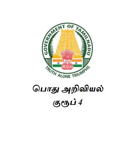TNPSC GROUP 4 SCIENCE NOTES IN TAMIL PDF DOWNLOAD