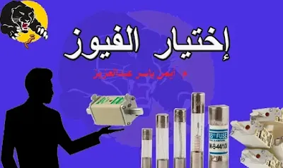 وشرح اختيار الفيوز لحماية المحركات والاضائة والترنس والمكثفات