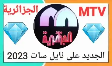 تردد قناة MTV الجزائرية ، برامج متنوعة متطورة وحديثة محتوى شبابي