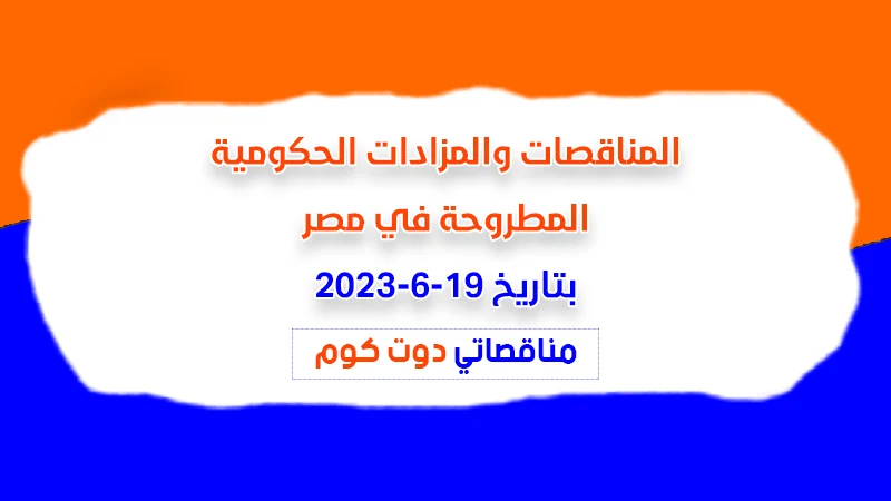 مناقصات ومزادات مصر بتاريخ 19-6-2023