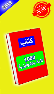 كتاب أشهر 1000 كلمة في اللغة الإنجليزية تأليف احمد صلاح عبد الفتاح