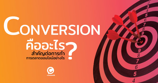 การตลาดแบบConversion คืออะไร