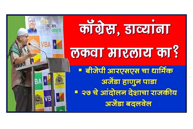 काॅंग्रेस, डाव्यांना लकवा मारलाय का? - अ‍ॅड. आंबेडकरांचे टीकास्त्र