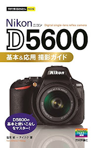 今すぐ使えるかんたんmini Nikon D5600 基本&応用 撮影ガイド