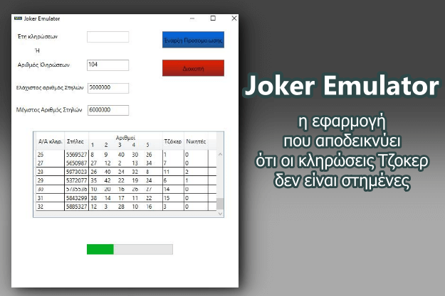 joker emulator - δωρεάν εφαρμογή που προσομοιώνει τις κληρώσεις του joker