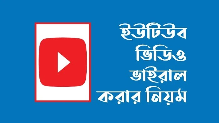 ইউটিউব ভিডিও ভাইরাল করার উপায়