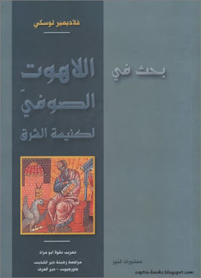 كتاب : بحث في اللاهوت الصوفي لكيسة الشرق - فلاديمير لوسكي - تعريب نقولا ابو مراد 