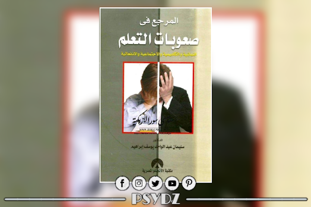 كتاب المرجع في صعوبات التعلم pdf