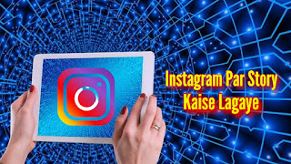 Instagram Par Story Kaise Lagaye