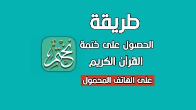 الحصول على ختمة القرآن الكريم على الهاتف المحمول