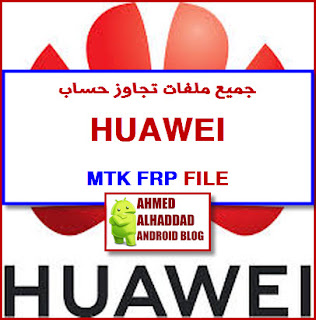 FRP MTK FILES DA AND AUTH FRP MTK ملفات DA و AYTH لحذف حساب جوجل ملفات خطي حساب جوجل هواوي FRP BYPASS HUAWEI