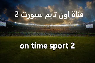 قناة اون تايم سبورت on time sport 2 | القناة الثانية اون تايم سبورت